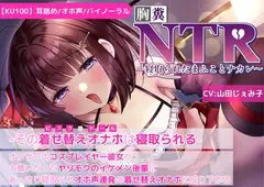 【KU100】【胸糞NTR】その着せ替えオナホ(ビスクドール)は寝取られる-オタサーコスプレイヤー彼女が大嫌いなヤリモクイケメン後輩に寝取られオホ声連発着せ替えオナホに