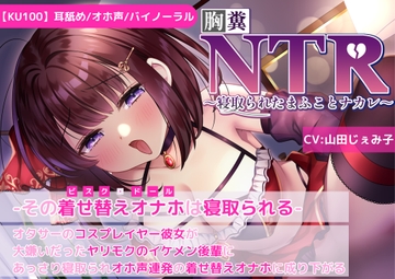 【KU100】【胸糞NTR】その着せ替えオナホ(ビスクドール)は寝取られる-オタサーコスプレイヤー彼女が大嫌いなヤリモクイケメン後輩に寝取られオホ声連発着せ替えオナホに [新規コンテンツ研究会]