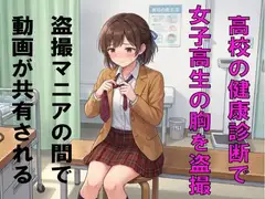 高校の健康診断で女子高生の胸を盗撮。盗撮マニアの間で動画が共有される