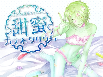 えっちな人外女装青年オムニバス 甜蜜プラネタリウム [身代金.rar]