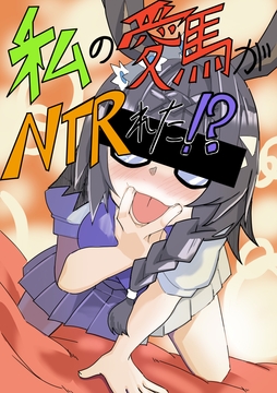 私の愛馬がNTRれた⁉ [infinity]