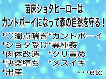 苗床ショタヒーローはカントボーイになって森の自然を守る！ [マイペース革命]