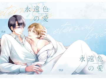 永遠色の愛 [恋と我儘]