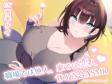 職場では他人、家では恋人♡甘々百合ASMR [冬の梟]