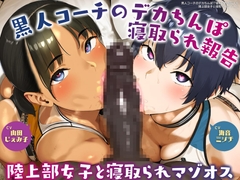 黒人コーチのデカちんぽで寝取られ報告する陸上部女子と寝取られマゾオス【KU100】 [ドM騎士団]