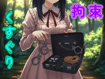 彼女と野外拘束プレイしてたら通りすがりのお姉さんに見られ…【緊縛/手錠/猿轡/くすぐり/ドM向け】 [リリズムちゃん]