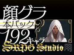 顔グラ SRPG Stuido規格_本パック [音素10]