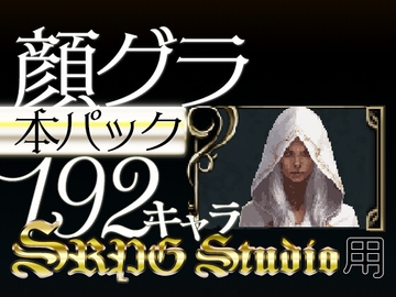 顔グラ SRPG Stuido規格_本パック [音素10]