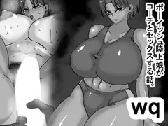wq ボーイッシュ陸上娘がコーチとセックスする話