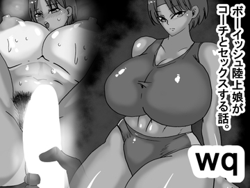 wq ボーイッシュ陸上娘がコーチとセックスする話 [s(ムチムチメイン)]