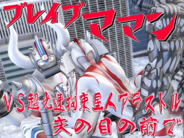 ブレイブママンVS超光速拘束星人アラストル・夫の目の前で [SUPER-PIPELINE(四次元少女ネオス)]