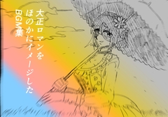 大正ロマンをほのかにイメージしたBGM集(6曲) [まなはる]