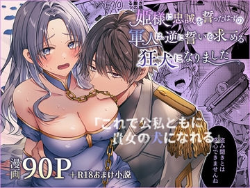 姫様に忠誠を誓ったはずの軍人は、逆に誓いを求める狂犬になりました [はとペア]