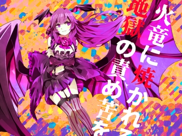 【逆リョナ】火竜に焼かれる地獄の責め苦を【○問】 [フロントアリス]