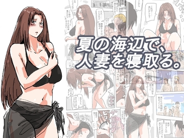 夏の海辺で、人妻を寝取る。 [猫野にくきゅうR-18]