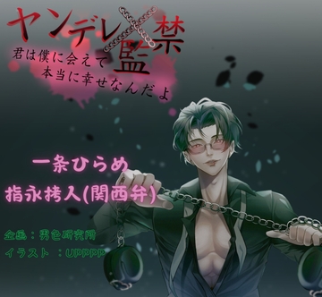 【ヤンデレ×監禁】君は僕に会えて、本当にラッキーなんだよ (CV.一条ひらめ、指永拷人) [男色研究所]