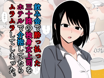 飲み会で酔っ払った三十路の独身女上司をホテルで介抱してたらムラムラしてしまった。 [おばすこソウル]