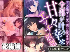 全部が叶う甘々幸せエッチ放題 ～愛を証明するため、僕らは肌を重ねる～【CG集コレクション】