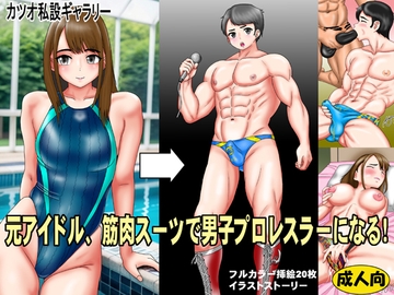 元アイドル、筋肉スーツで男子プロレスラーになる！ [カツオ私設ギャラリー]