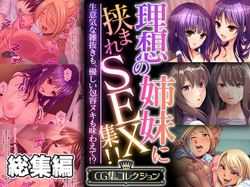 理想の姉妹に挟まれSEX集!! ～生意気な雑抜きも、優しい包容ヌキも味わえて!?～【CG集コレクション】 [どろっぷす!]