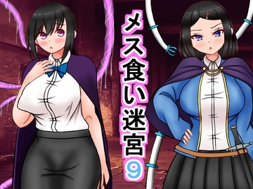 メス食い迷宮9 [ロマンクラフト]