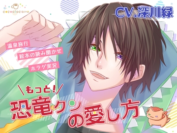 もっと！恐竜クンの愛し方 [cocoalacarte]