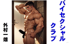 バイセクシャルクラブ [外村一雄クラブ]