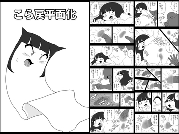 こら戻平面化 [かにみそ]