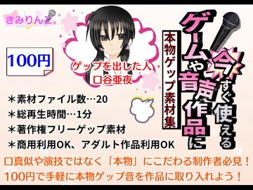 ゲームや音声作品に今すぐ使える！～本物ゲップ素材集～ [きみりんこ。]