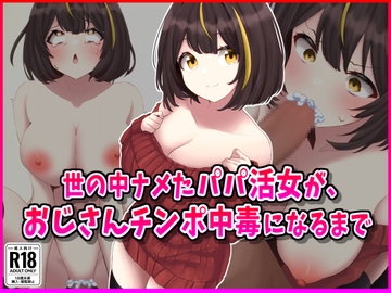 世の中ナメたパパ活女がおじさんちんぽ中毒になるまで [峰田虎次郎]