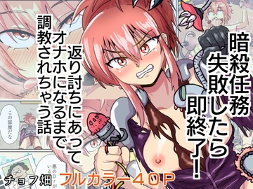 暗殺任務 失敗したら即終了！ 返り討ちにあってオナホになるまで調教されちゃう話 [チョフ畑]