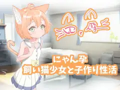 にゃん孕～飼い猫少女と子作り性活～