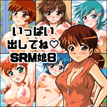 いっぱい出してね★SRM娘8 [七六屋]