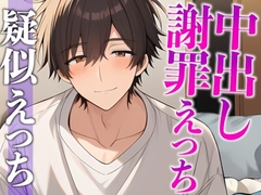 「さっきはごめん。」ケンカのあとはあま〜いエッチで仲直りのはずが…?〜イジワルな彼の激ピストンで連続絶頂〜(CV:がく×シナリオ:悠希) [dots]