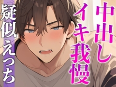 塩系大人彼氏はえっちな変化に敏感！〜途中まで甘々だったのにまさかの耳舐め寸止めイキ我慢えっち〜(CV:がく×シナリオ:悠希) [dots]