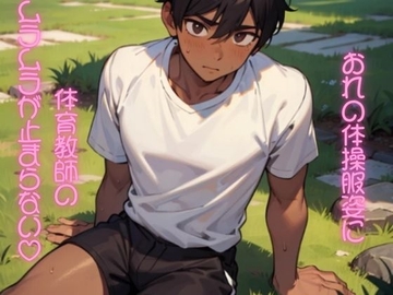 おれの体操服姿に体育教師はムラムラが止まらない [今日も助平]