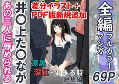 漆黒が深紅で染まる時・総集編～井〇上た〇ながあの三人に囚われて辱められる話～