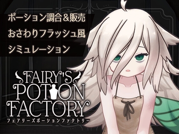 Fairy'sPotionFactory [れむなんつ]
