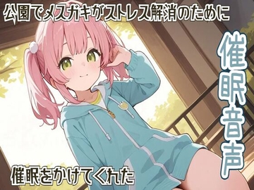 【催○/ヒプノセラピー】公園でメ○ガキがストレス解消のために催○をかけてくれた【リラックス】 [せみなっつ]