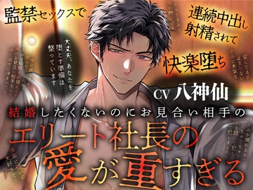 結婚したくないのにお見合い相手のエリート社長の愛が重すぎる～監禁セックスで連続中出し射精されて快楽堕ち [Black Prince With Rose]