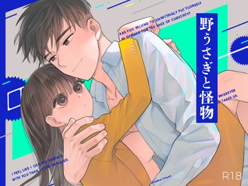 野うさぎと怪物27【お察し編】 [Tantan Works]