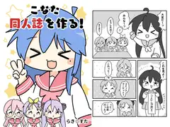 こなた同人誌をつくる！