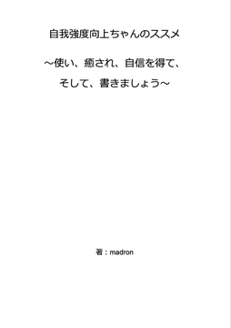 自我強度向上ちゃんのススメ  ～使い、癒され、自信を得て、そして、書きましょう～ [madron]