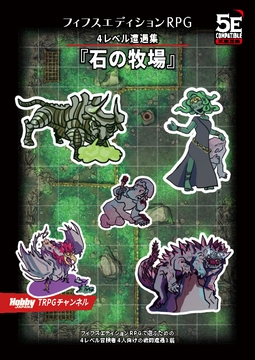 フィフスエディションRPG 4レベル遭遇集 石の牧場 [HobbyJAPAN TRPG Publisher]