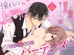 【韓国語版】憧れの上司は私だけの秘密のバーテンダー～とろ甘濃厚えっちで抱きつぶされる夜～ [みんなで翻訳]