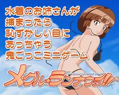メグル☆ランナウェイ
