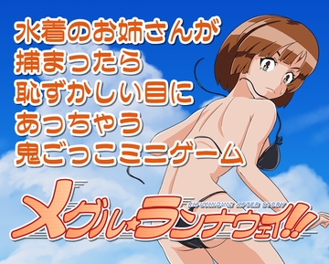 メグル☆ランナウェイ [チョイエロホリック]