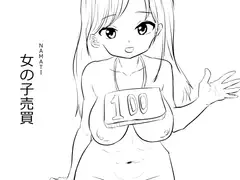 女の子売買