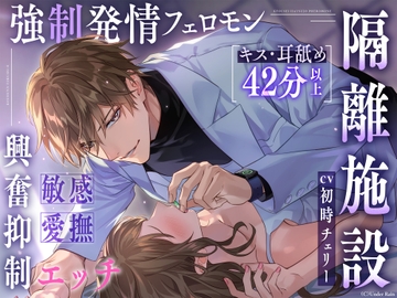 【強○発情フェロモン×隔離施設】「……君の身体を隅々まで調べさせて? 」【敏感愛撫×興奮抑制えっち】※キス・クンニ・舐め音42分以上ループなし【尺約152分】 [Under Rain]