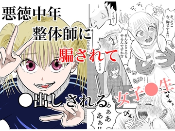 悪徳中年整体師に騙されて●出しされる女子●生 [となりんち]